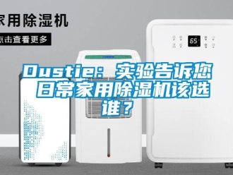 常见问题Dustie：实验告诉您 日常家用除湿机该选谁？
