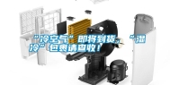 “冷空气”即将到货，“湿冷”包裹请查收！