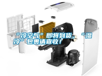 常见问题“冷空气”即将到货，“湿冷”包裹请查收！
