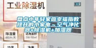 盘点小年轻家庭幸福指数提升的小家电～空气净化器+除湿机+加湿器