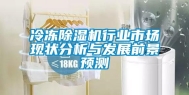 冷冻除湿机行业市场现状分析与发展前景预测