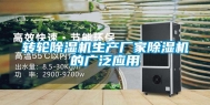转轮除湿机生产厂家除湿机的广泛应用