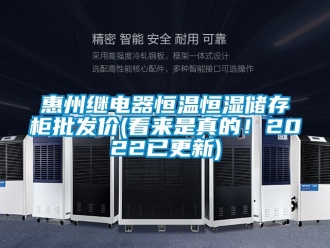 知识百科惠州继电器恒温恒湿储存柜批发价(看来是真的！2022已更新)