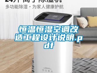 知识百科恒温恒湿空调改造工程设计说明.pdf