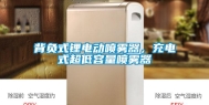 背负式锂电动喷雾器，充电式超低容量喷雾器