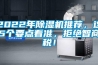 2022年除湿机推荐，这5个要点看准，拒绝智商税！