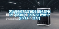 芜湖转轮除湿机冷量计算电话（咨询）(2022更新中)(今日／公开)