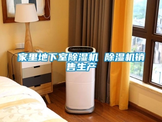 行业新闻家里地下室除湿机 除湿机销售生产
