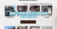 酒窖空调是如何实现酒窖的恒温恒湿的