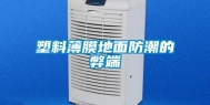 塑料薄膜地面防潮的弊端