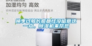 换季过敏长痘都怪没留意这一点，除湿机来帮您