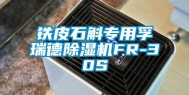 铁皮石斛专用孚瑞德除湿机FR-30S