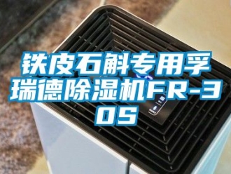 行业新闻铁皮石斛专用孚瑞德除湿机FR-30S