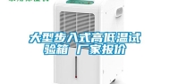 大型步入式高低温试验箱 厂家报价
