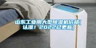 山东工业用大型除湿机价格(认准！2022已更新)