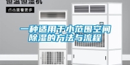 一种适用于小范围空间除湿的方法与流程