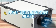 电子厂除湿用除湿机效果不错