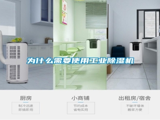 知识百科为什么需要使用工业除湿机