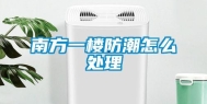 南方一楼防潮怎么处理