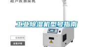 工业除湿机型号指南