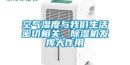 空气湿度与我们生活密切相关，除湿机发挥大作用