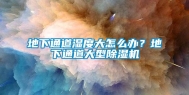 地下通道湿度大怎么办？地下通道大型除湿机