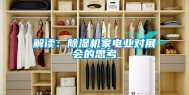 解读：除湿机家电业对展会的思考