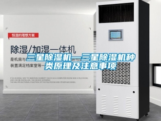 行业新闻三星除湿机—三星除湿机种类原理及注意事项