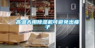 高温天用除湿机可避免出痱子