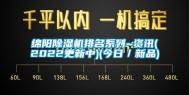 绵阳除湿机排名系列~资讯(2022更新中)(今日／新品)