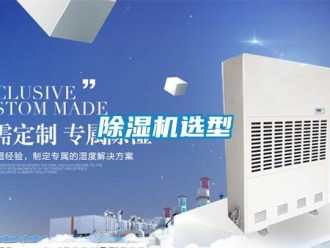 企业新闻除湿机选型