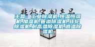 主营：工业除湿机,恒温恒湿机,加湿机,管道除湿机,转轮除湿机,耐高温除湿机,调温除湿机