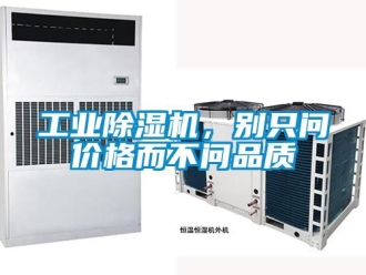 企业新闻工业除湿机，别只问价格而不问品质