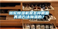 转轮除湿机是怎样根据再造方法加温的？