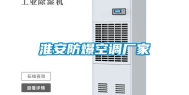 淮安防爆空调厂家