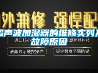 企业新闻超声波加湿器的维修实列及故障原因