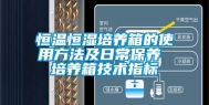 恒温恒湿培养箱的使用方法及日常保养 培养箱技术指标