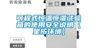可程式恒温恒湿试验箱的使用安全说明【星拓环境】