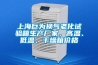 上海巨为换气老化试验箱生产厂家，高温、低温、干燥箱价格