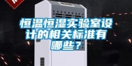 恒温恒湿实验室设计的相关标准有哪些？
