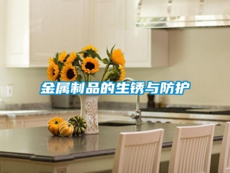 行业新闻金属制品的生锈与防护