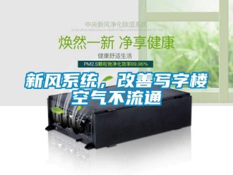 知识百科新风系统，改善写字楼空气不流通