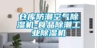 仓库防潮空气除湿机-食品除潮工业除湿机