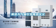 潮湿天气易引发电器火灾