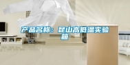 产品名称：昆山高低温实验箱
