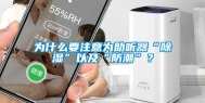 为什么要注意为助听器“除湿”以及“防潮”？