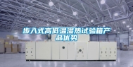 步入式高低温湿热试验箱产品优势