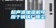 超声波加湿机可用于钢铁厂降尘