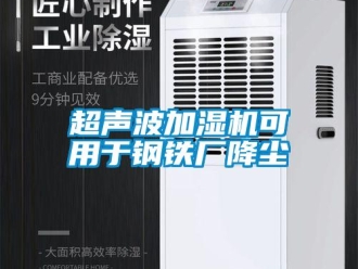 企业新闻超声波加湿机可用于钢铁厂降尘