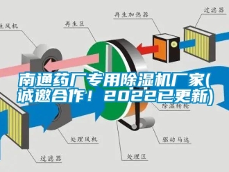 企业新闻南通药厂专用除湿机厂家(诚邀合作！2022已更新)